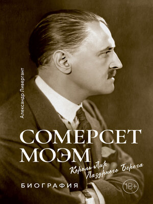 cover image of Сомерсет Моэм. Король Лир Лазурного Берега